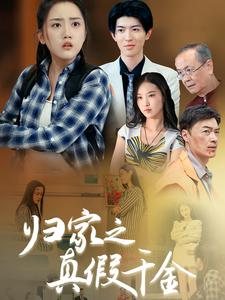 归家之真假千金（61集）超甜短剧抢先看