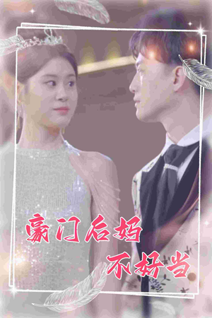 豪门后妈不好当（87集）精彩短剧看不停