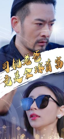 司机老爸竟是全球首富（80集）在线看到大结局