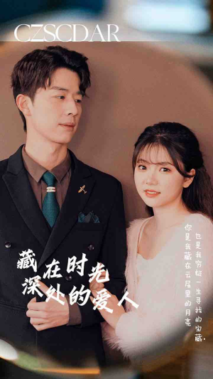 藏在时光深处的爱人（71集）在哪个平台看好