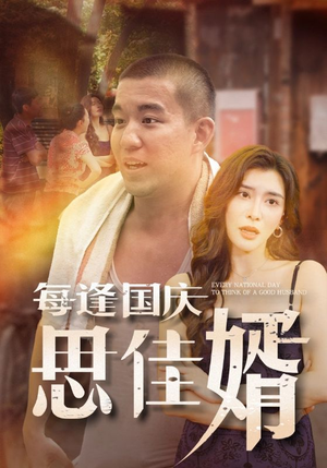 每逢国庆思佳婿（70集）精彩短剧来袭