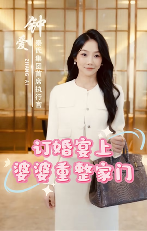 订婚宴上婆婆重整家门（35集）精彩短剧又来了