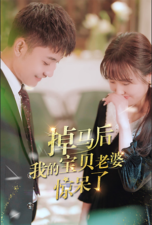掉马后我的宝贝老婆惊呆了（100集）免费观看完整版