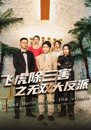 飞虎除三害之无双大反派（82集）越看越好看短剧