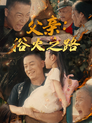 父亲的名义（83集）更新时间一览表