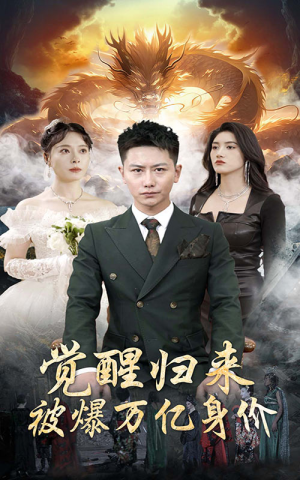 觉醒归来，被爆万亿身价（65集）在线观看