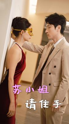 苏小姐请住手（82集）爆火短剧抢先看