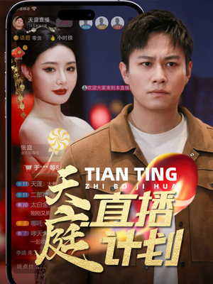 天庭直播计划（84集）在线免费观看