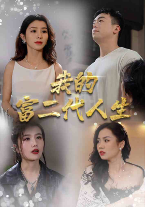 我的富二代人生（86集）女频短剧推荐