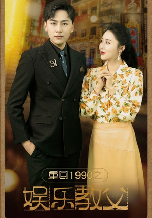 重回1990之娱乐教父（80集）太好看了短剧
