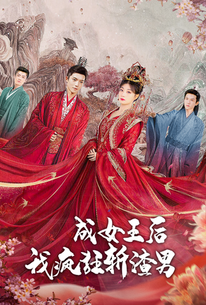 成女王后我疯狂斩渣男（100集）短剧免费分享