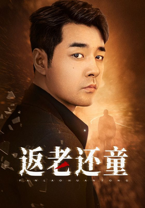 返老还童（86集）抢先看新短剧