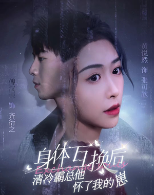 身体互换后清冷霸总他怀了我的崽（80集）短剧免费观看