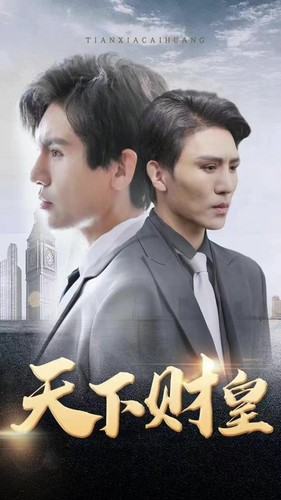 天下财皇（80集）免费全集短剧