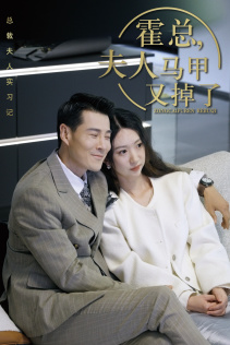 霍总，夫人马甲又掉了（71集）免费短剧资源