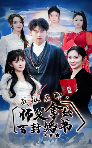 成仙在即，师傅拿出百封婚书（79集）超好看短剧推荐