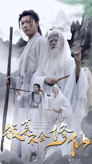 我真不会修仙（42集）精彩短剧下载