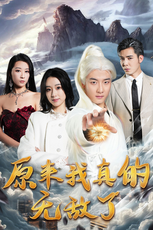 原来我真的无敌了（90集）短剧分享剧集