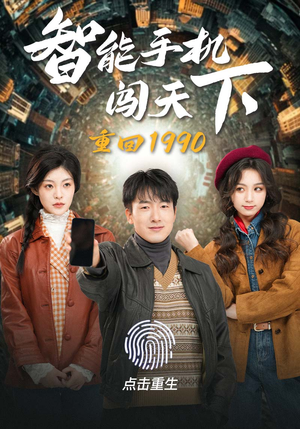 重回1990智能手机闯天下（73集）西瓜短剧免费看