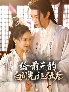 给前夫的白月光让位后（100集）超甜短剧抢先看