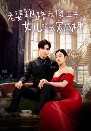 老婆跑路我傻五年，女儿把我宠成神（92集）短剧太好看