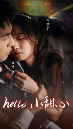 新：hello，小甜心（99集）短剧看全集