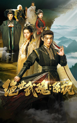 绝世武魂：陈枫（81集）短剧免费分享