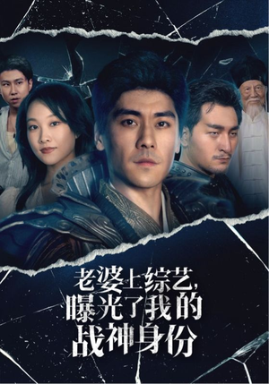 老婆上综艺，曝光了我的战神身份（60集）热门短剧在线看