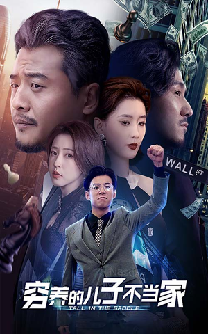 穷养的儿子不当家（79集）免费短剧推荐
