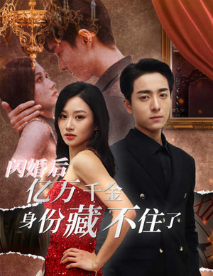闪婚后亿万千金身份藏不住了（90集）好看的短剧