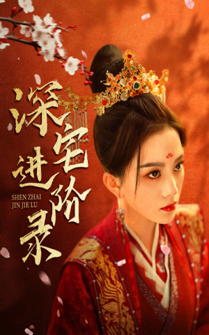 深宅进阶录（80集）短剧热播抢先看