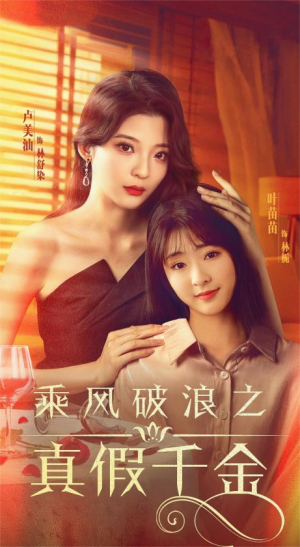 乘风破浪之真假千金（85集）短剧免费看全集