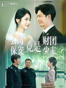公司保安竟是财团少主（100集）温柔追捕短剧