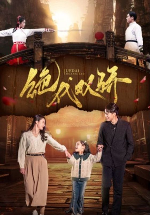 绝代双骄（81集）短剧热门分享