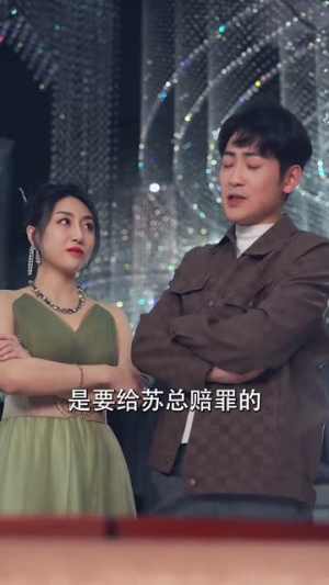 完蛋，我被七个女神逼婚了（82集）追短剧关注我