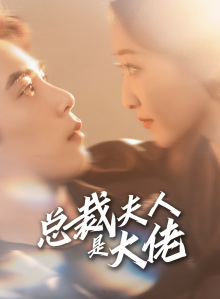 总裁夫人是大佬（67集）短剧热门分享