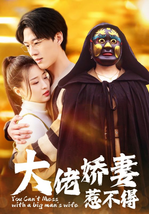 大佬娇妻惹不得（100集）热门短剧看不停