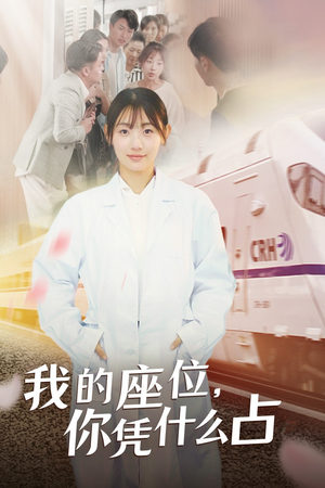 我的座位，你凭什么占（31集）每日短剧推荐