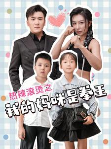 热辣滚烫之我的妈咪是拳王（70集）红果短剧免费看