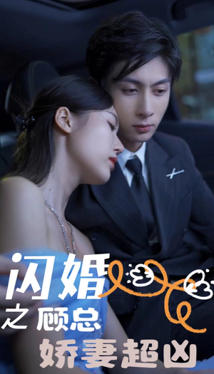 闪婚后之成人游戏（80集）最热门短剧来了