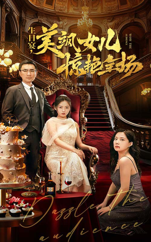 生日宴，美飒女儿惊艳全场（35集）演员表