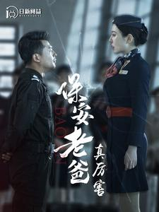 保安老爸真厉害（100集）无需充值尽情看
