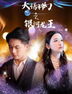 大话科幻之银河龙王（67集）恋爱短剧分享