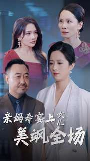 亲妈寿宴上女儿美飒全场（34集）短剧解说热门