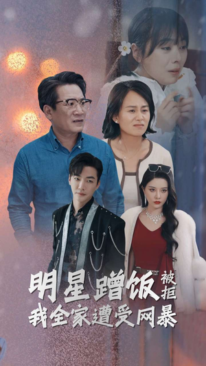 明星蹭饭被拒我全家遭受网暴（32集）精彩短剧片段
