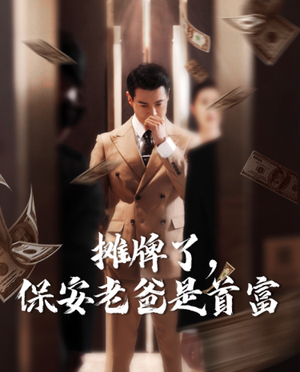 摊牌了，保安老爸是首富（78集）最近很火的短剧