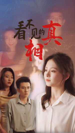 看不见的真相（66集）大结局