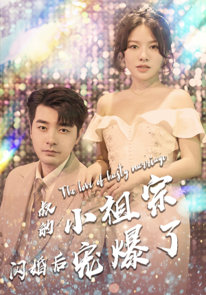 叔的小祖宗闪婚后宠爆了（68集）爆款短剧抢先看