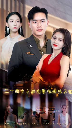 三十而立之我的零花钱花不完（75集）短剧前十排行榜