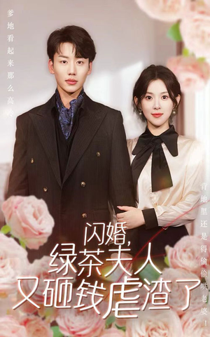 闪婚，绿茶夫人又砸钱虐渣了（79集）短剧太精彩